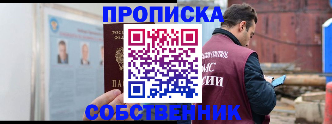 прописка законно в Егорьевске